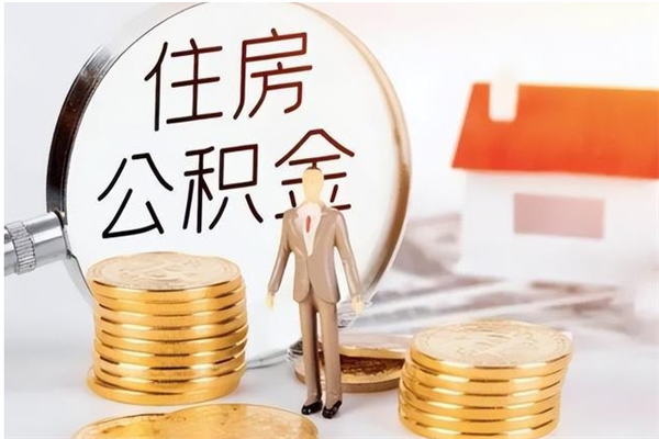 京山代取离开公积金（代取出住房公积金）