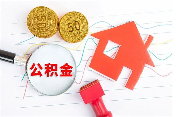 京山离职后公积金怎么提（离职后公积金怎么提出来?）