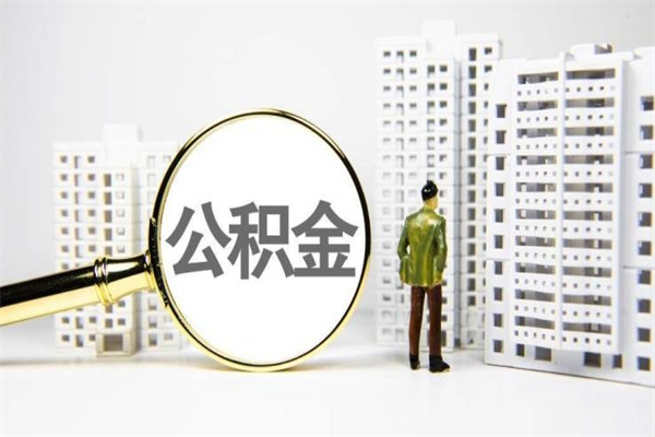 京山市公积金怎样可以全部取（市公积金能取出来吗）