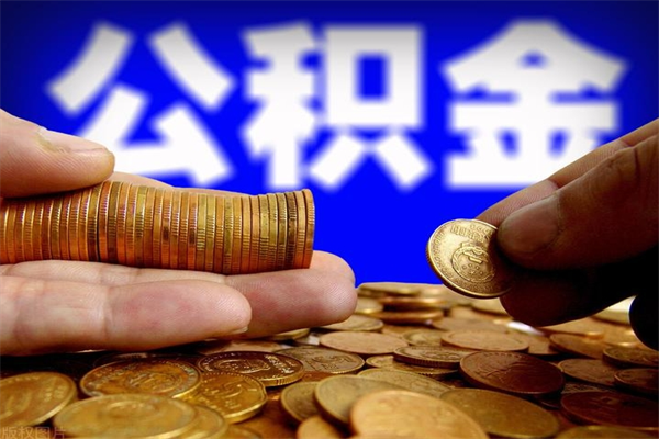 京山公积金需要封存6个月才能取吗（公积金必须封存六个月）