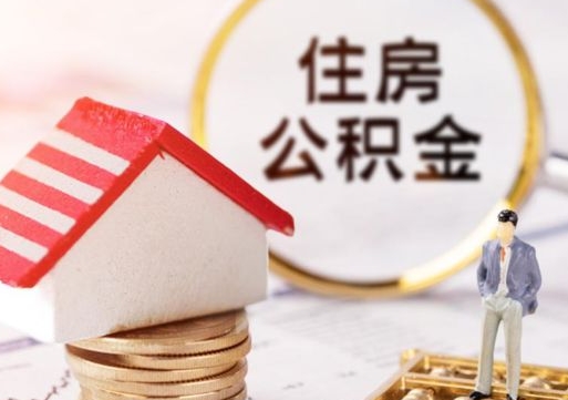 京山个人住房公积金如何取出（个人住房公积金如何取出来）