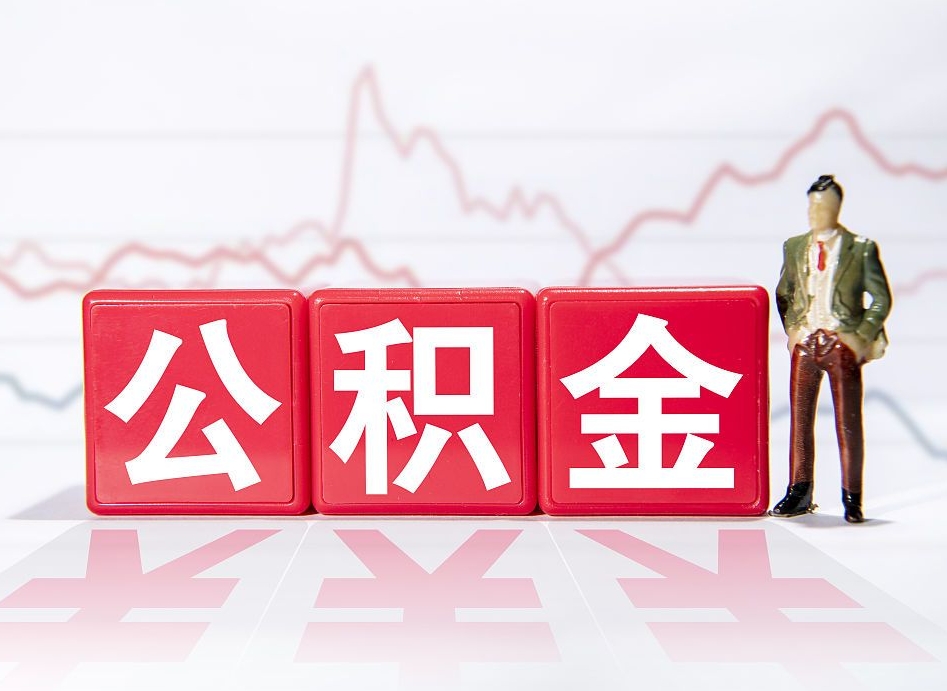 京山公积金的钱如何取（公积金钱怎么取出来?）