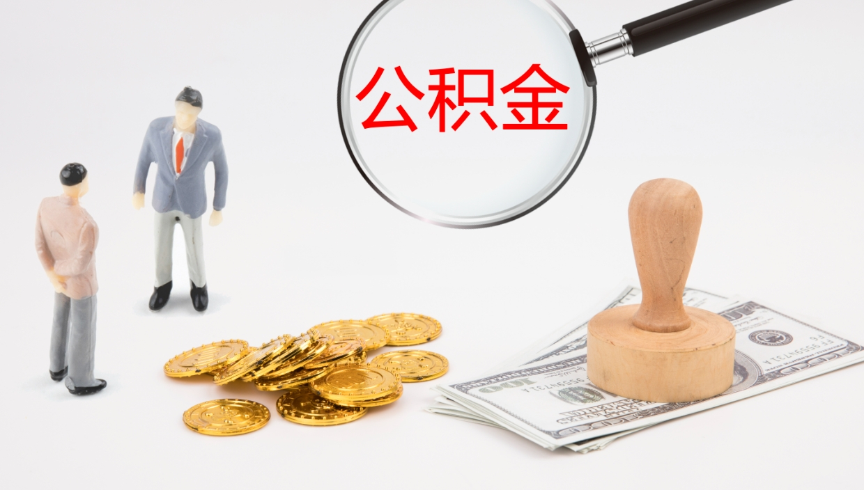 京山怎么取住房住房公积金（怎么取住房公积金?）