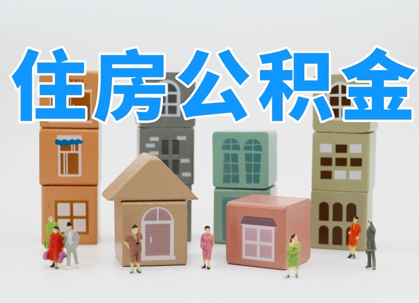 京山离职封存三个月公积金怎么取（离职公积金要封存6个月才能提取吗）