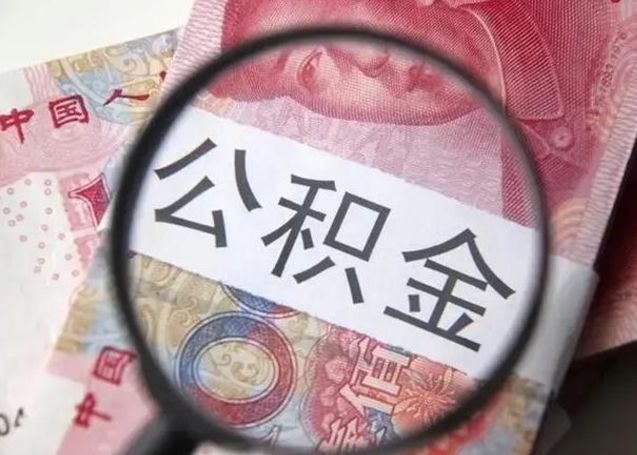 京山离职后直接可以取住房公积金吗（离职之后能取公积金吗）