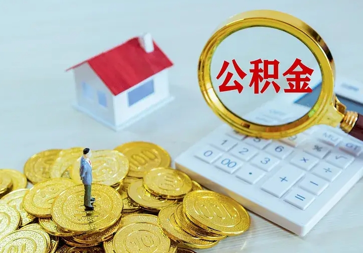 京山辞职后怎么取住房公积金（辞职了住房公积金怎么取出来）
