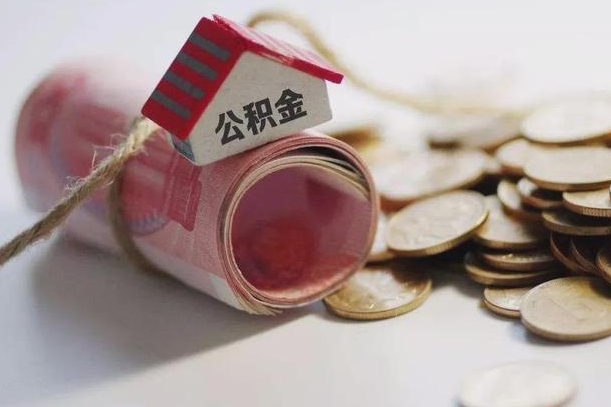京山离职以后公积金怎么取（离职后公积金取出流程）