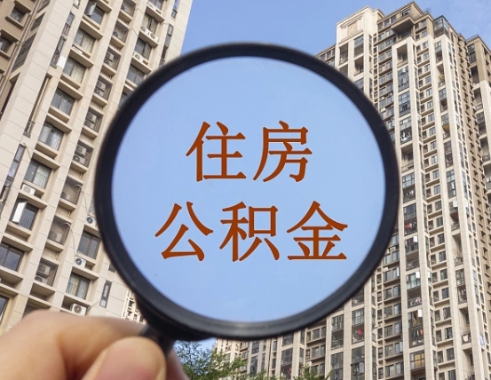 京山离职员工怎么取公积金（离职人员取住房公积金流程）