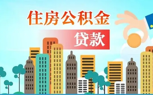 京山公积金不好提（住房公积金提不出来）