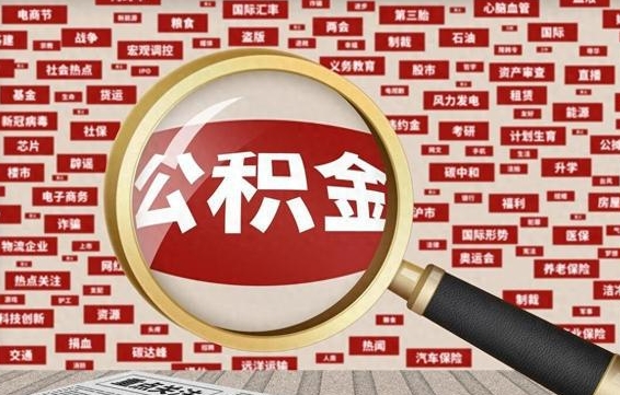 京山帮提公积金资料（有没有帮提公积金的）