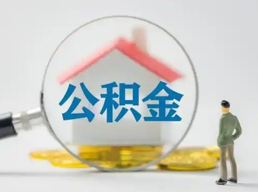 京山部分公积金取出（提取部分住房公积金）