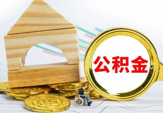 京山公积金要怎么取出来（怎么取公积金钱）
