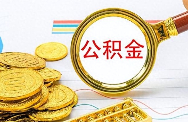 京山离职了公积金怎么取出来用（离职了公积金怎么全部取出来）