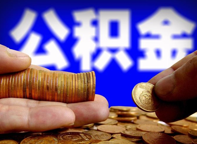 京山辞职能提公积金吗（辞职可以取公积金吗）